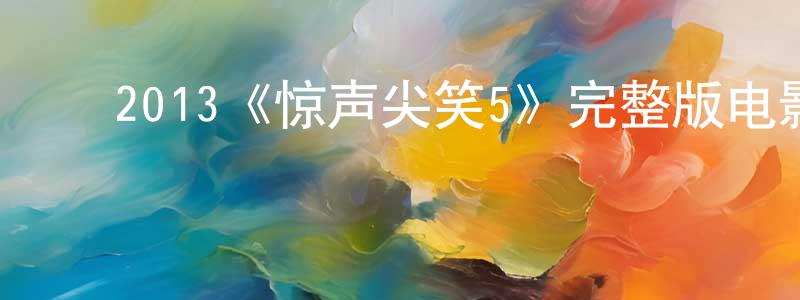 陈二厚的动漫综艺大全,2013《惊声尖笑5》完整版电影/在线观看/百度云-美剧天堂